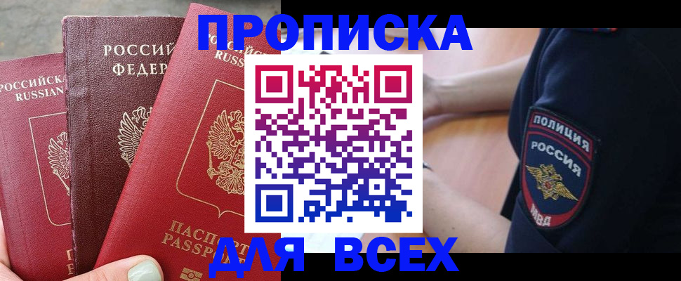 купить прописку в Цимлянске